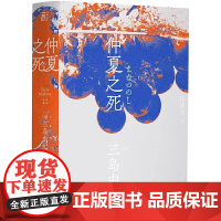 三岛由纪夫作品系列(11) 仲夏之死 北贝 一页 广西师范大学出版社