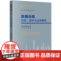 正版 数据合规 实务 技术与法律解码 盈科律师事务所 编 刘磊 燕丽 著 法律出版社 9787519770952