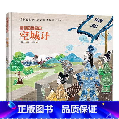 三十六计绘本:空城计 [正版]三十六计绘本全12册 空城计 暗度陈仓围魏救赵3--6-8岁儿童启蒙认知非遗皮影艺术经典智