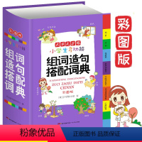 [正版]小学生多功能组词造句搭配词典工具书 新版1-6 一年级(彩图版)大开本 2021小学一年级组词造句搭配书小学生
