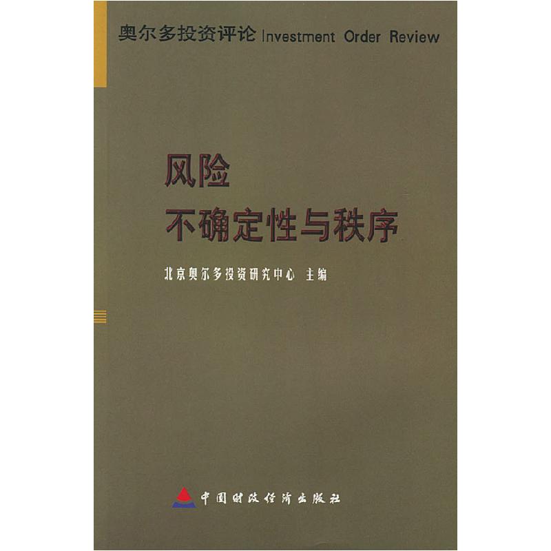 正版新书]奥尔多投资评论:风险、不确定性与秩序北京奥尔多投资