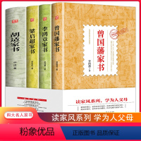 [正版]曾国藩家书李鸿章家书梁启超家书胡适家书家风系列全套4册家风家教家训书籍家规中国好家风亲子家教家教理论家庭教育家