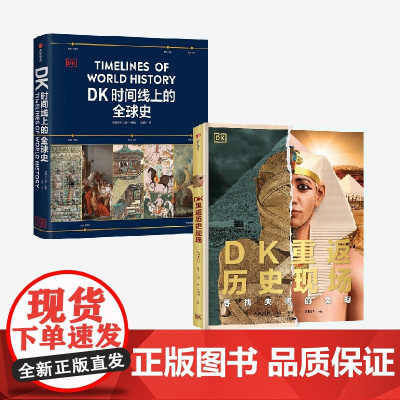 [7-15岁]DK重返历史现场 DK时间线上的全球史 DK著 中信出版社图书 正版