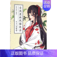 [正版]古风漫画线描技法从入门到精通 萌心漫坊 卡通动漫创作设计绘画教程图书 漫画画法技巧初学者入门书籍 零基础 中国青