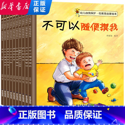 [彩图大开本]儿童性教育启蒙绘本 10册 [正版]宝宝绘本故事书全套8册 0-3-6岁幼儿早教读物安全教育 大班中班小班