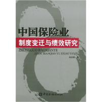 正版新书]中国保险业制度变迁与绩效研究朱文胜9787504936325