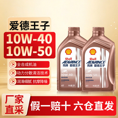 [苏宁]正品壳牌爱德王子踏板摩托车机油10W40 5273
