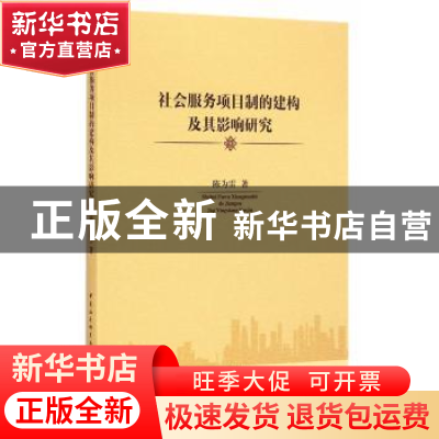 正版 社会服务项目制的建构及其影响研究 陈为雷 著 中国社会科