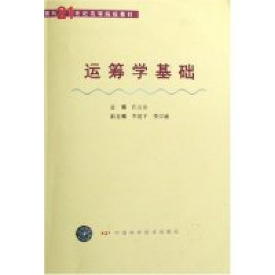 正版新书]运筹学基础(面向21世纪高等院校教材)仉志余9787504634
