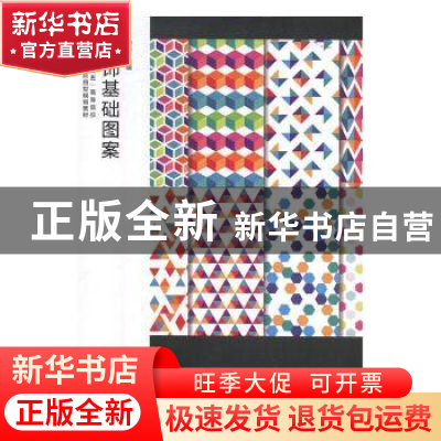 正版 装饰图案基础 顾丽主编 江苏凤凰美术出版社 9787558036736