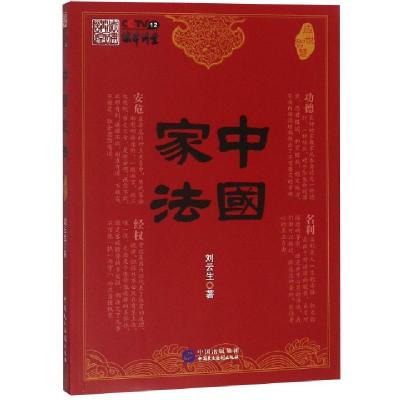 正版新书]中国家法(应世智慧)刘云生9787516218396