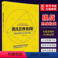 [正版]挑战思维极限 勾股定理的365种证明 李迈新 清华大学出版社