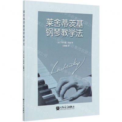 [N]莱舍蒂茨基钢琴教学法-9787103059074