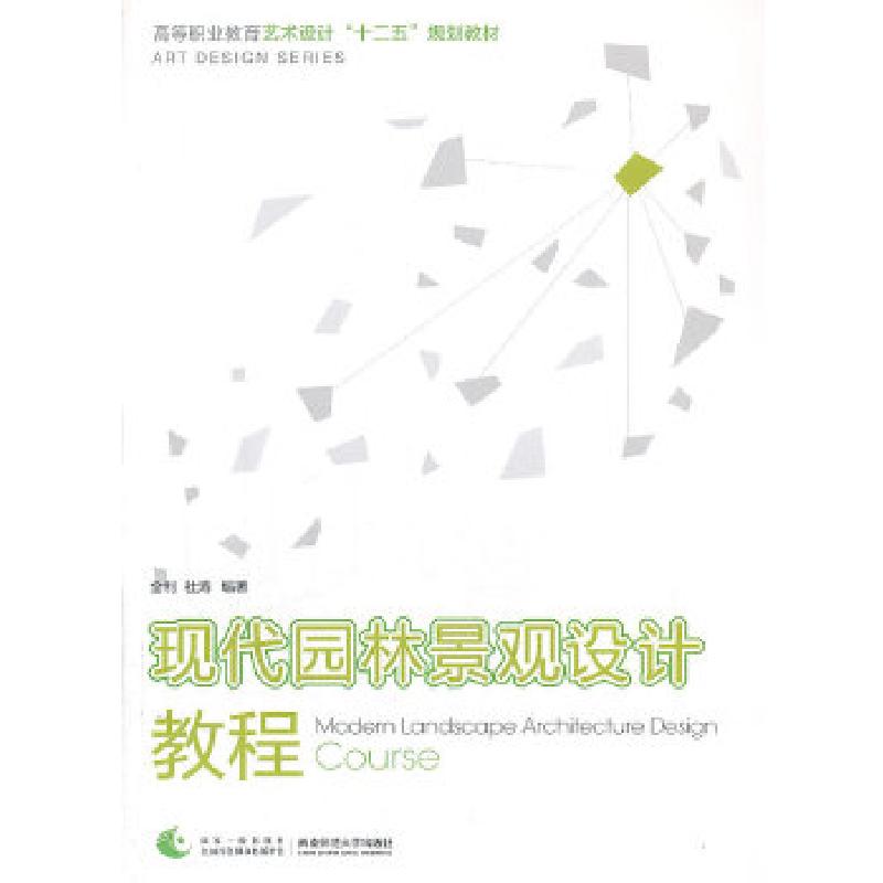 正版新书]现代园林景观设计教程全利 编著9787562163473