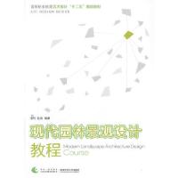 正版新书]现代园林景观设计教程全利 编著9787562163473