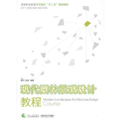 正版新书]现代园林景观设计教程全利 编著9787562163473