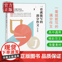 [2022新版!]一看就能写的满分作文高中版 作文纸条2022年高考满分作文鉴赏评析超级素材杂志专题分类范文期刊非2