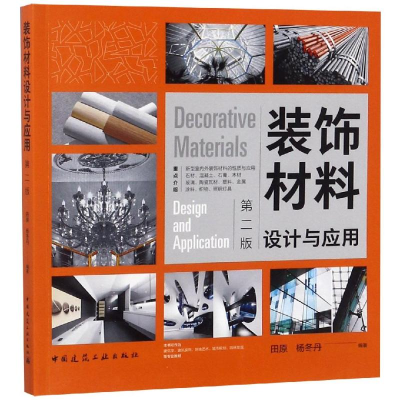 醉染图书装饰材料设计与应用(第2版)9787112225873