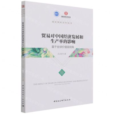 [N]贸易对中国经济发展和生产率的影响(基于全球价值链视角)/国宏智库青年丛书-9787520392594