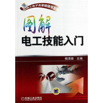 正版新书]图解电工技能入门杨清德9787111440635