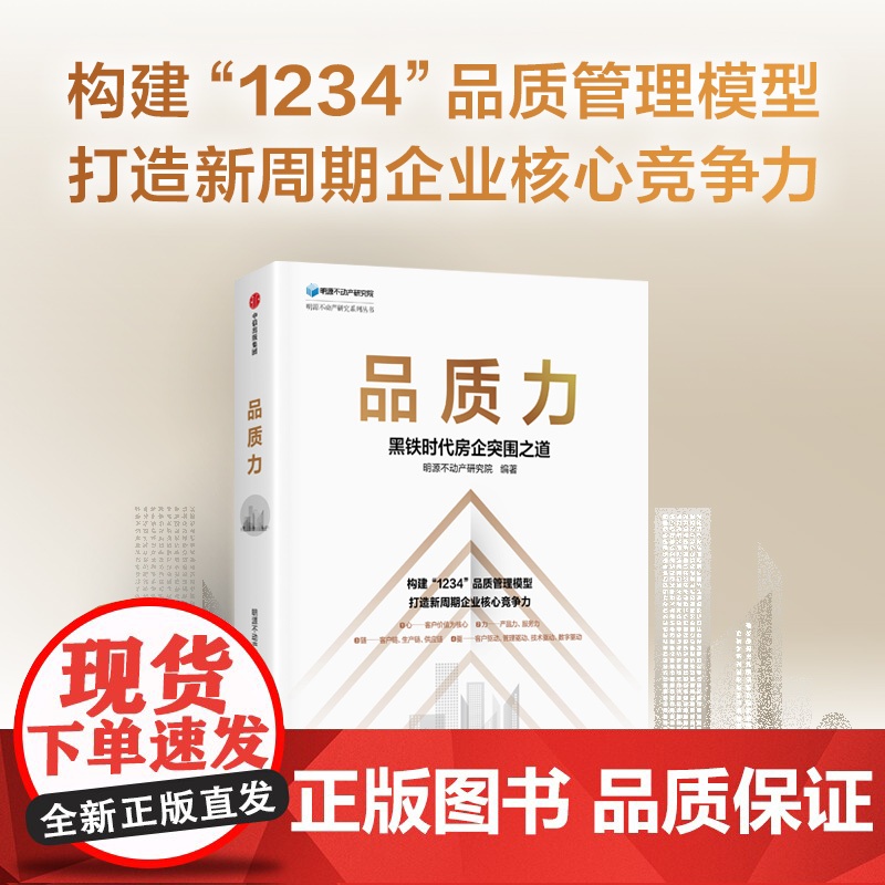 中信正版 品质力 黑铁时代房企突围之道 明源不动产研究院编著