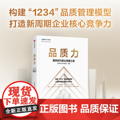 中信正版 品质力 黑铁时代房企突围之道 明源不动产研究院编著