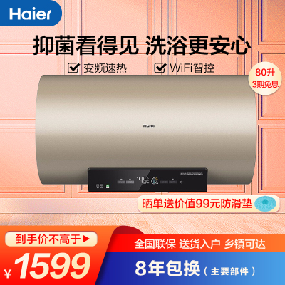 海尔电热水器3KW变频速热储水式家用卫生间洗澡器一级能效WiFi智控语音EC8002-MT(U1)