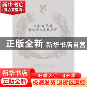 正版 云南哈尼族传统生态文化研究 黄绍文 等 中国社会科学出版社