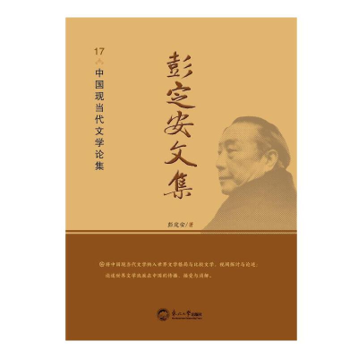 正版新书]彭定安文集.17,中国现当代文学论集彭定安97875517235
