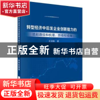 正版 转型经济中后发企业创新能力的追赶路径和机理:所有权视角