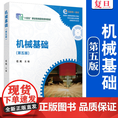 机械基础(第五版)石岚 复旦大学出版社 机械学5 高等职业教育 教材