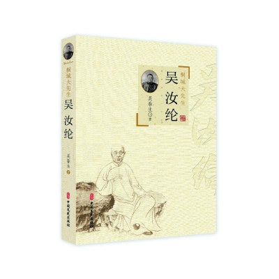 醉染图书桐城大先生吴汝纶9787520533577