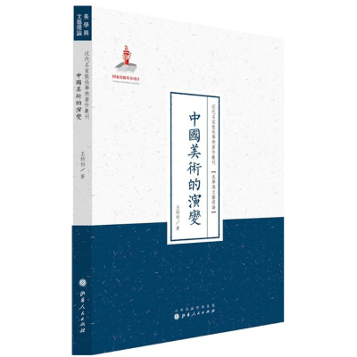 醉染图书中国美术的演变9787203086932