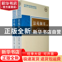 正版 法苑撷英:纪念中国社会科学院法学研究所建所五十周年学术论