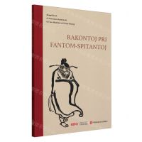 [N]不怕鬼的故事(世界语版)-9787119138138