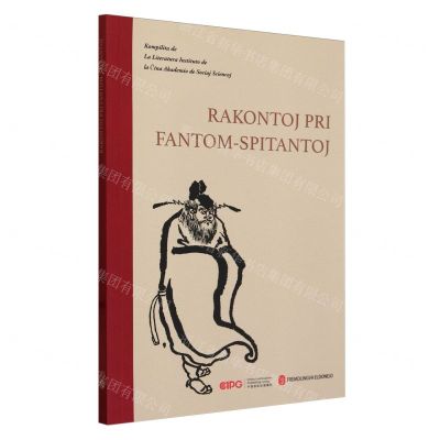 [N]不怕鬼的故事(世界语版)-9787119138138