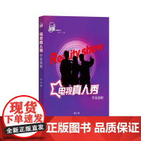 电视真人秀节目创制 李灿 著