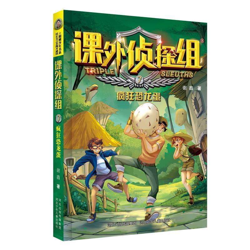 正版新书]新版课外侦探组:疯狂恐龙蛋谢鑫9787559521507