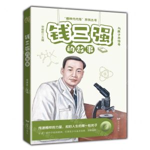 [N]钱三强的故事(与原子共传奇)/榜样代代传系列丛书-9787555518297