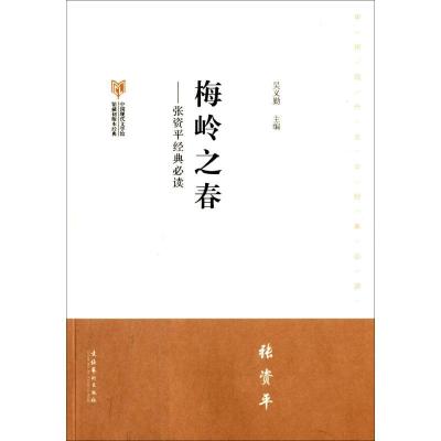 正版新书]梅岭之春:张资平经典推荐阅读吴义勤9787503954603
