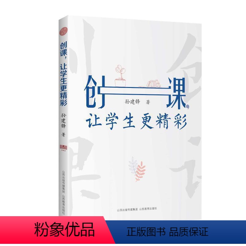 [正版]创课 让学生更精彩 孙建锋 创课主张说课诊课 语文课教学研究 学教师教学用书 老师教师上课书籍 金波谢小庆刘崴