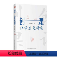 [正版]创课 让学生更精彩 孙建锋 创课主张说课诊课 语文课教学研究 学教师教学用书 老师教师上课书籍 金波谢小庆刘崴