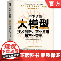 正版 一本书读懂大模型:技术创新、商业应用与产业变革 中国电信天翼智库大模型研究团队 中国电信天翼智库出品 机械工