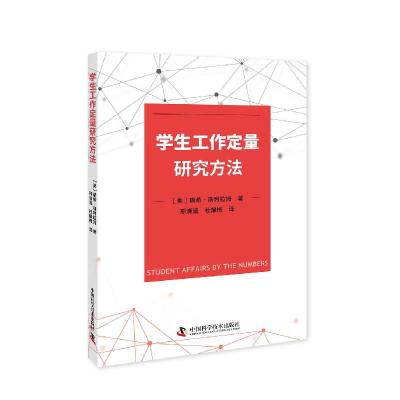 正版新书]学生工作定量研究方法瑞希·斯利拉姆9787504688682
