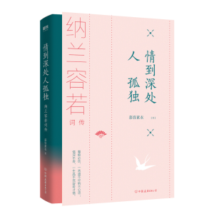 正版新书]情到深处人孤独:纳兰容若词传慕容素衣9787505747111