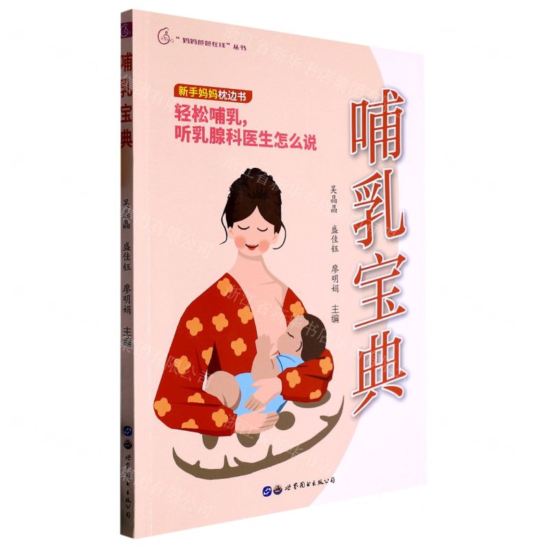 [N]哺乳宝典/妈妈爸爸在线丛书-9787519298630