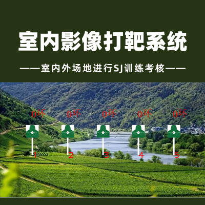 LJYZN-C1767激光影像靶射击系统轻器械室内影像练习模拟系统激光模拟训练系统射击指挥模拟训练系统练习系统