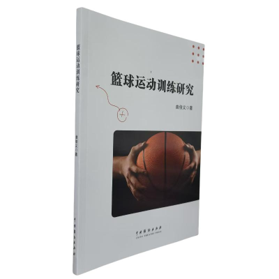 正版新书]篮球运动训练研究曲俊义著 著9787104055082
