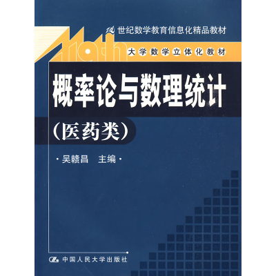 正版新书]概率论与数理统计(医药类)(附光盘)/21世纪数学教