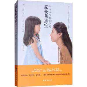 醉染图书家长焦虑症 做心平气和的父母9787516820407